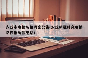 安丘市疫情防控消息公告(安丘新冠肺炎疫情防控指挥部电话)