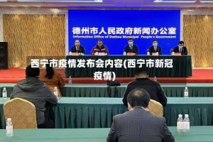 西宁市疫情发布会内容(西宁市新冠疫情)
