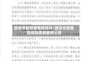西安市新冠疫情防控办/西安市新冠防疫指挥部最新公告