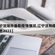 【辽宁沈阳市最新疫情情况,辽宁沈阳疫情最新消息2021】