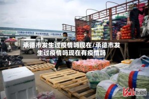 承德市发生过疫情吗现在/承德市发生过疫情吗现在有疫情吗