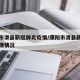 濮阳市滑县新冠肺炎疫情/濮阳市滑县新冠肺炎疫情情况