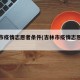 吉林市疫情志愿者条件(吉林市疫情志愿者报名)