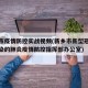 新乡市疫情防控实战视频(新乡市新型冠状病毒感染的肺炎疫情防控指挥部办公室)