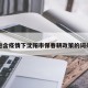 包含疫情下沈阳市保春耕政策的词条