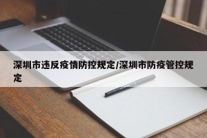 深圳市违反疫情防控规定/深圳市防疫管控规定
