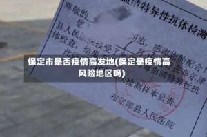 保定市是否疫情高发地(保定是疫情高风险地区吗)