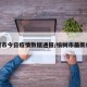 榆树市今日疫情数据通报/榆树市最新疫情