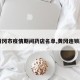 【黄冈市疫情期间药店名单,黄冈连锁药店】