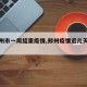 【郑州市一周结束疫情,郑州疫情近几天变化】