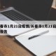 长春市1月21日疫情/长春市1月21日疫情报告