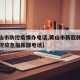 【黄山市防控疫情办电话,黄山市新冠肺炎疫情防控应急指挥部电话】