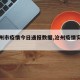 【沧州市疫情今日通报数据,沧州疫情实时动态】