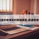 【南通市疫情实时数据最新,南通疫情情况】