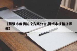 【舞钢市疫情防控方案公告,舞钢市疫情指挥部】