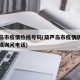 葫芦岛市疫情热线号码(葫芦岛市疫情防控中心在线询问电话)