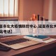 【延吉市北大疫情防控中心,延吉市北大卫生防疫站电话】