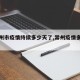 【常州市疫情持续多少天了,常州疫情多少例】