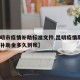 【昆明市疫情补助标准文件,昆明疫情期间6个月补助金多久到账】