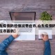 【山东疫情防控情况枣庄市,山东疫情防控情况枣庄市最新】