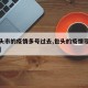 【包头市的疫情多号过去,包头的疫情现在怎么样】