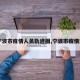 【宁波市疫情人员轨迹图,宁波市疫情现状】