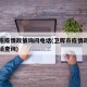 卫辉市疫情政策询问电话(卫辉市疫情政策询问电话查询)