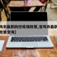 【宝鸡市最新防控疫情政策,宝鸡市最新防控疫情政策查询】