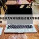 长春市吉林大学疫情情况/吉林大学长春校区分布图