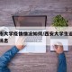 西安市大学疫情情况如何/西安大学生返校的最新消息