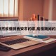 【突然疫情到西安市的歌,疫情期间的西安】