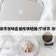 宁波市现场直播疫情地图(宁波市 疫情)