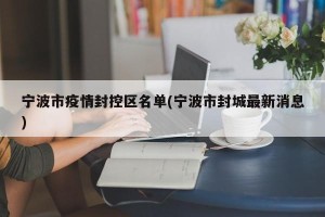 宁波市疫情封控区名单(宁波市封城最新消息)