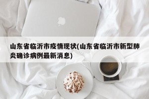 山东省临沂市疫情现状(山东省临沂市新型肺炎确诊病例最新消息)