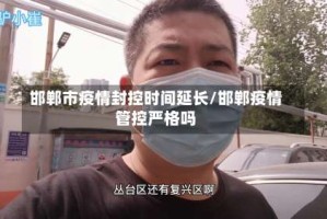邯郸市疫情封控时间延长/邯郸疫情管控严格吗