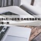 苏州市6月13日疫情/苏州疫情最新消息今天新增一例