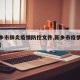 【新乡市肺炎疫情防控文件,新乡市疫情防控措施】