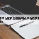鞍山市千山区抗击疫情(鞍山千山疫情期间开放了嘛)