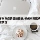 咸阳彬州市疫情管控措施/彬州市新冠病毒疫情防控情况