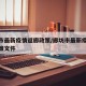 廊坊市最新疫情返廊政策/廊坊市最新疫情返廊政策文件