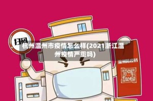 杭州温州市疫情怎么样(2021浙江温州疫情严重吗)