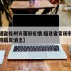 【福建省福州市莆田疫情,福建省莆田市新冠病防疫最新消息】