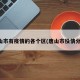 唐山市有疫情的各个区(唐山市役情分布)
