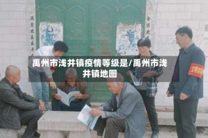 禹州市浅井镇疫情等级是/禹州市浅井镇地图