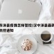 汉中市洋县疫情怎样管控/汉中洋县最新政府疫情防控通知