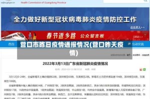 营口市昨日疫情通报情况(营口昨天疫情)