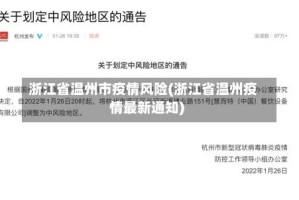 浙江省温州市疫情风险(浙江省温州疫情最新通知)