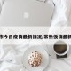 常熟市今日疫情最新情况/常熟役情最新情况