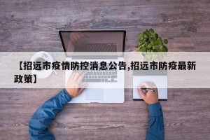 【招远市疫情防控消息公告,招远市防疫最新政策】
