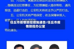 任丘市疫情防控措施通告/任丘市疫情防控办公室